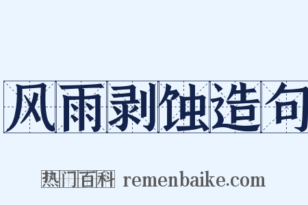 风雨剥蚀造句是什么意思的图片